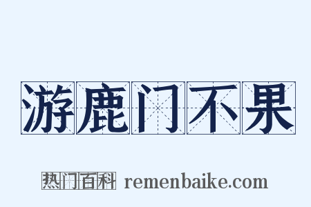 游鹿门不果是什么意思的图片